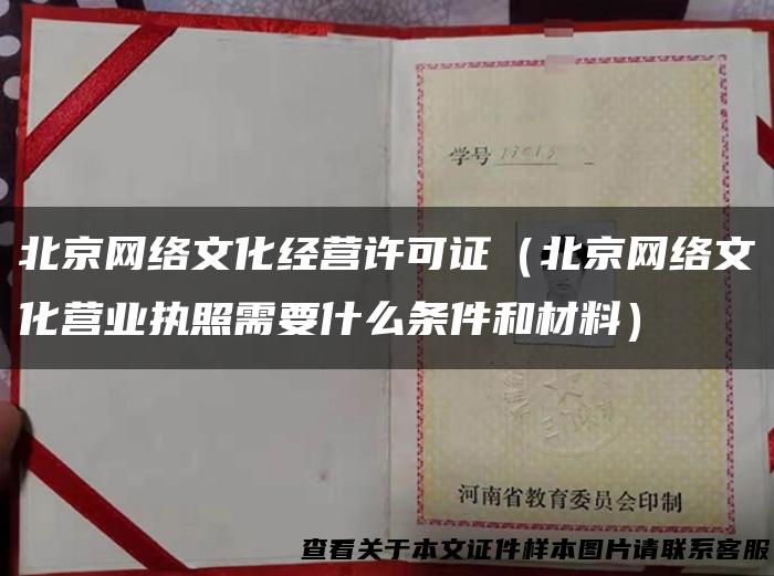 北京网络文化经营许可证（北京网络文化营业执照需要什么条件和材料）