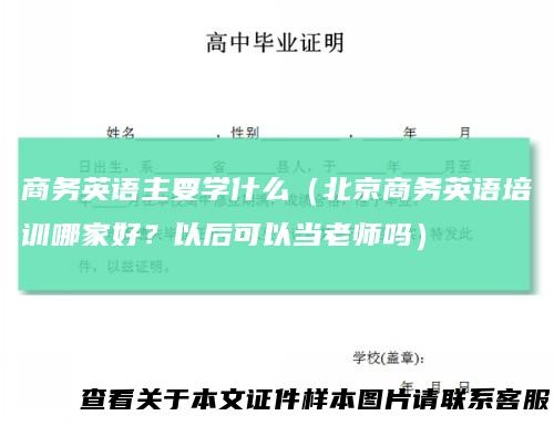 商务英语主要学什么（北京商务英语培训哪家好？以后可以当老师吗）