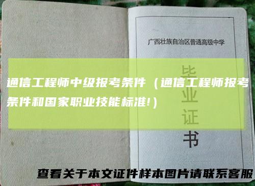 通信工程师中级报考条件（通信工程师报考条件和国家职业技能标准!）