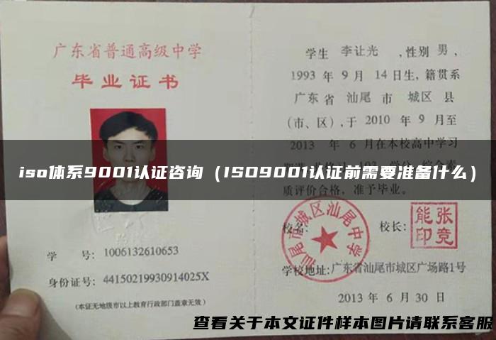 iso体系9001认证咨询（ISO9001认证前需要准备什么）