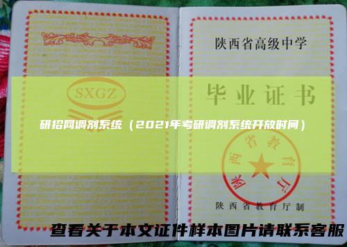 研招网调剂系统（2021年考研调剂系统开放时间）