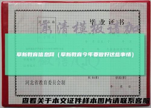阜新教育信息网（阜新教育今年要做好这些事情）