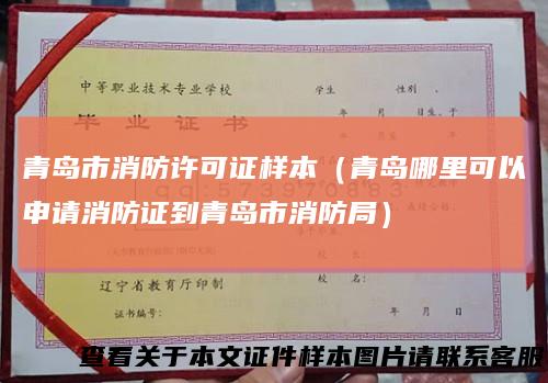 青岛市消防许可证样本（青岛哪里可以申请消防证到青岛市消防局）