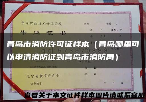 青岛市消防许可证样本（青岛哪里可以申请消防证到青岛市消防局）