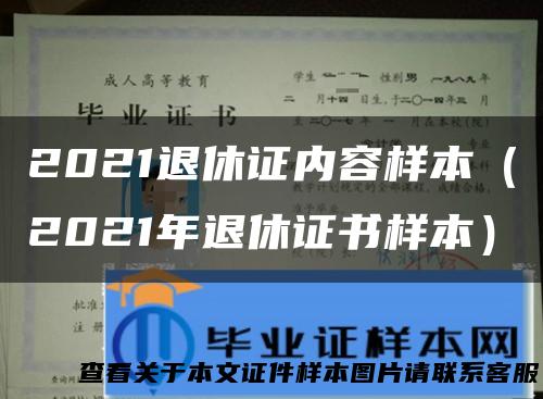 2021退休证内容样本（2021年退休证书样本）