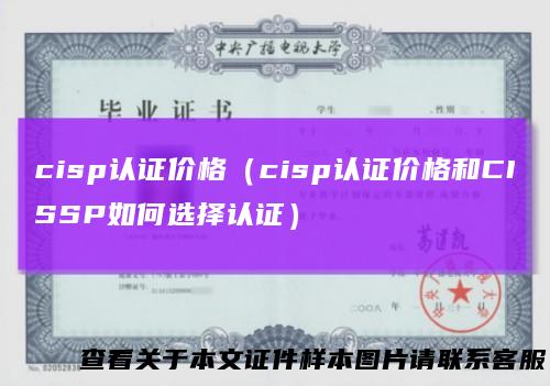 cisp认证价格（cisp认证价格和CISSP如何选择认证）