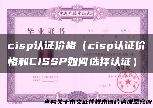 cisp认证价格（cisp认证价格和CISSP如何选择认证）