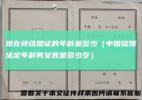 现在领结婚证的年龄是多少（中国结婚法定年龄男女各是多少岁）