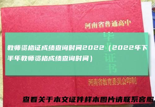 教师资格证成绩查询时间2022（2022年下半年教师资格成绩查询时间）