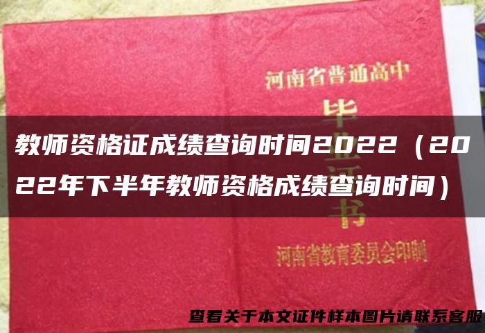 教师资格证成绩查询时间2022（2022年下半年教师资格成绩查询时间）