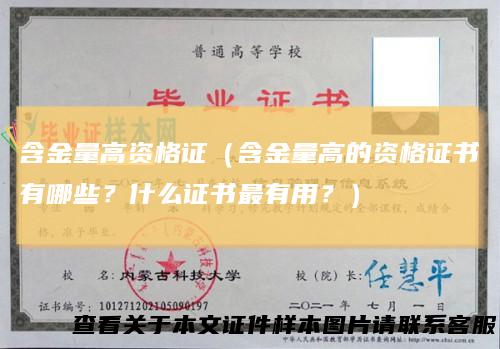 含金量高资格证（含金量高的资格证书有哪些？什么证书最有用？）