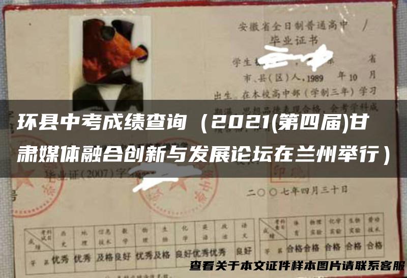 环县中考成绩查询（2021(第四届)甘肃媒体融合创新与发展论坛在兰州举行）