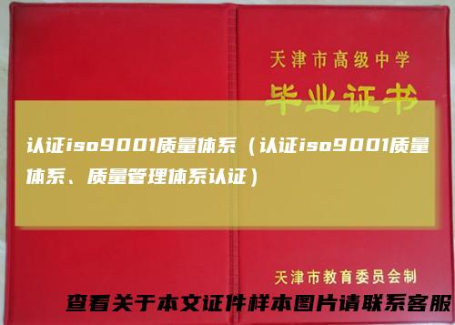 认证iso9001质量体系（认证iso9001质量体系、质量管理体系认证）