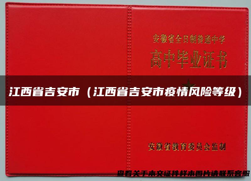 江西省吉安市（江西省吉安市疫情风险等级）