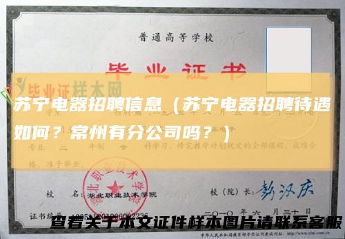 苏宁电器招聘信息（苏宁电器招聘待遇如何？常州有分公司吗？）