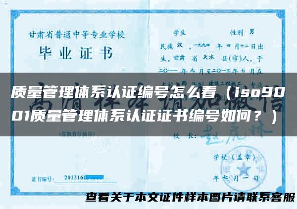 质量管理体系认证编号怎么看（iso9001质量管理体系认证证书编号如何？）