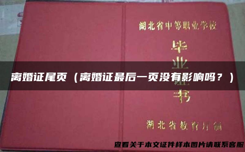 离婚证尾页（离婚证最后一页没有影响吗？）