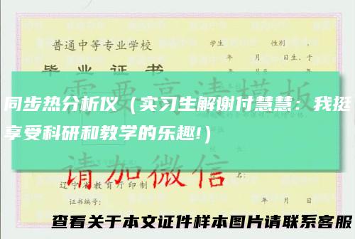 同步热分析仪（实习生解谢付慧慧：我挺享受科研和教学的乐趣!）