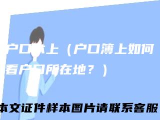 户口本上（户口簿上如何看户口所在地？）