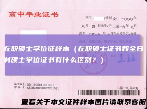 在职硕士学位证样本（在职硕士证书和全日制硕士学位证书有什么区别？）