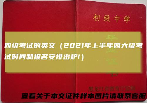 四级考试的英文（2021年上半年四六级考试时间和报名安排出炉!）