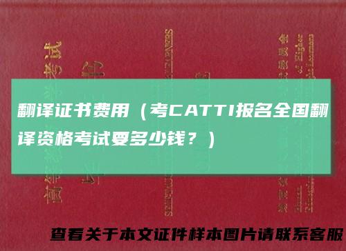 翻译证书费用（考CATTI报名全国翻译资格考试要多少钱？）