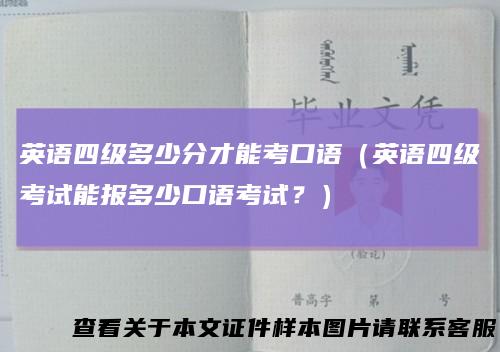 英语四级多少分才能考口语（英语四级考试能报多少口语考试？）