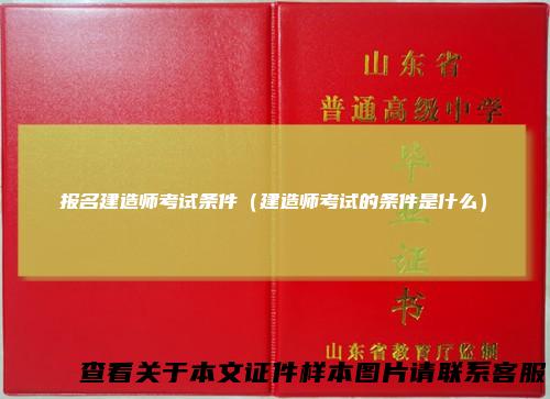 报名建造师考试条件（建造师考试的条件是什么）