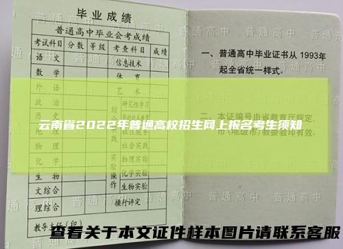 云南省2022年普通高校招生网上报名考生须知