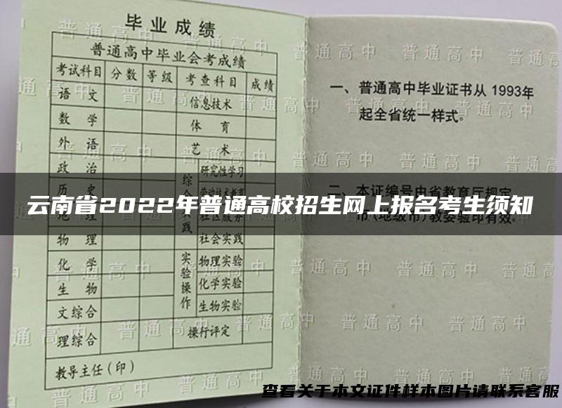 云南省2022年普通高校招生网上报名考生须知