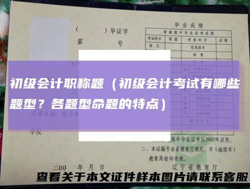 初级会计职称题（初级会计考试有哪些题型？各题型命题的特点）