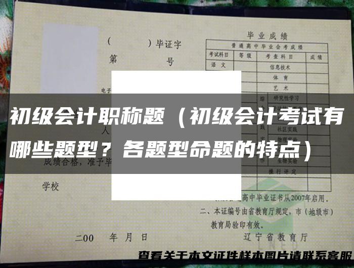 初级会计职称题（初级会计考试有哪些题型？各题型命题的特点）