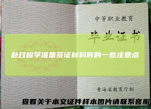 赴日留学准备签证材料时的一些注意点