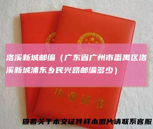 洛溪新城邮编（广东省广州市番禺区洛溪新城浦东乡民兴路邮编多少）