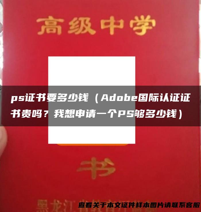 ps证书要多少钱（Adobe国际认证证书贵吗？我想申请一个PS够多少钱）