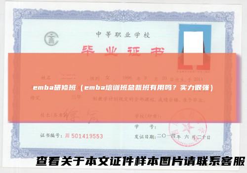 emba研修班（emba培训班总裁班有用吗？实力很强）