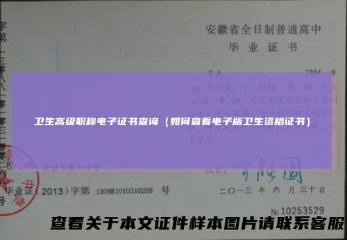 卫生高级职称电子证书查询（如何查看电子版卫生资格证书）