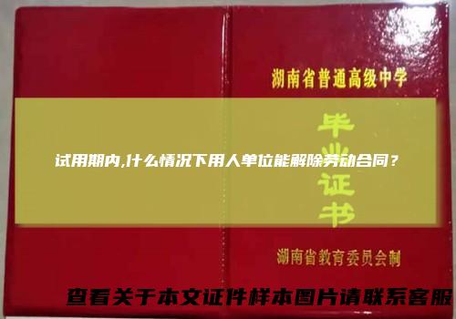 试用期内,什么情况下用人单位能解除劳动合同？