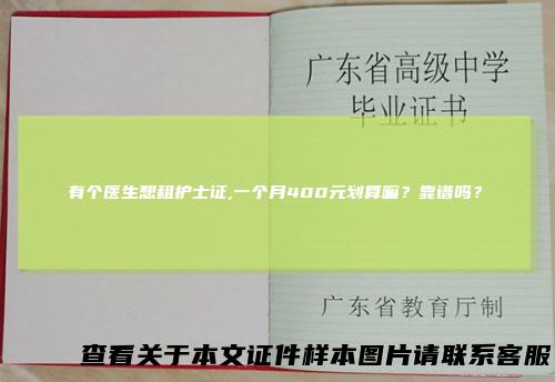 有个医生想租护士证,一个月400元划算嘛？靠谱吗？