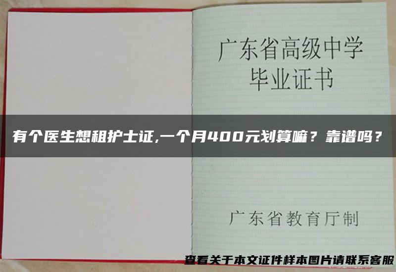 有个医生想租护士证,一个月400元划算嘛？靠谱吗？