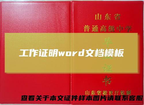 工作证明word文档模板