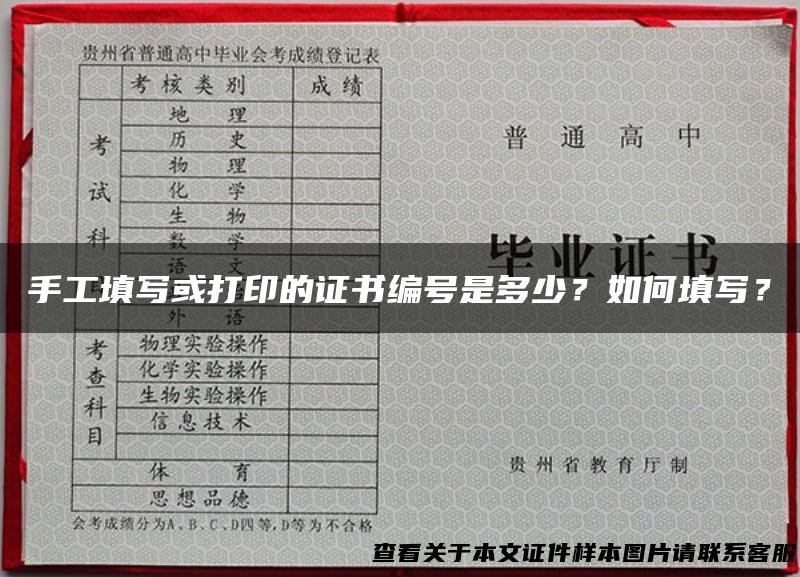 手工填写或打印的证书编号是多少？如何填写？