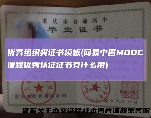 优秀组织奖证书模板(网易中国MOOC课程优秀认证证书有什么用)