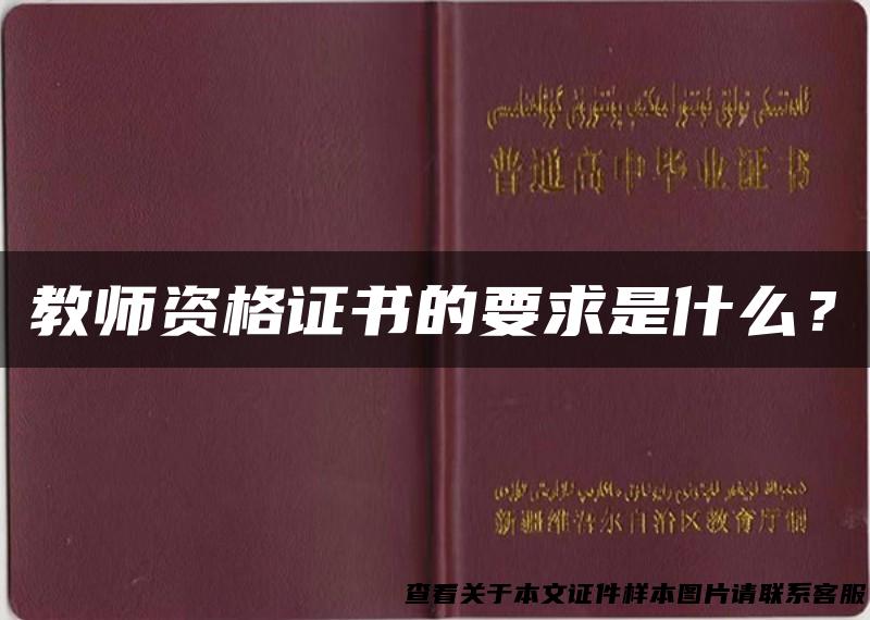 教师资格证书的要求是什么？