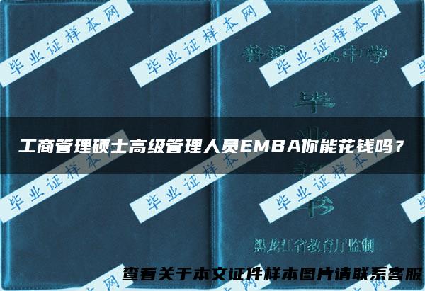 工商管理硕士高级管理人员EMBA你能花钱吗？