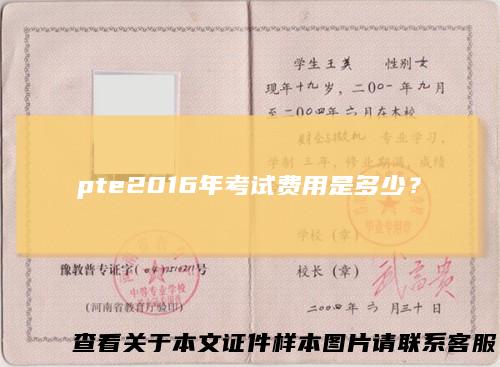 pte2016年考试费用是多少？