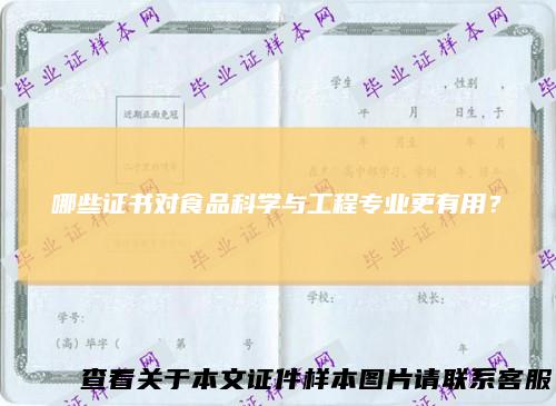 哪些证书对食品科学与工程专业更有用？