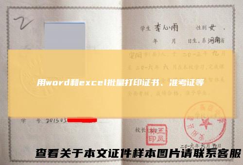 用word和excel批量打印证书、准考证等