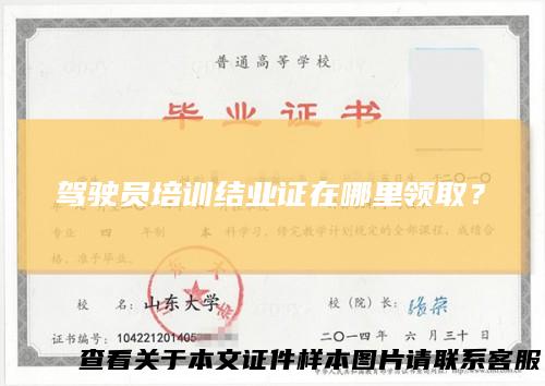 驾驶员培训结业证在哪里领取？