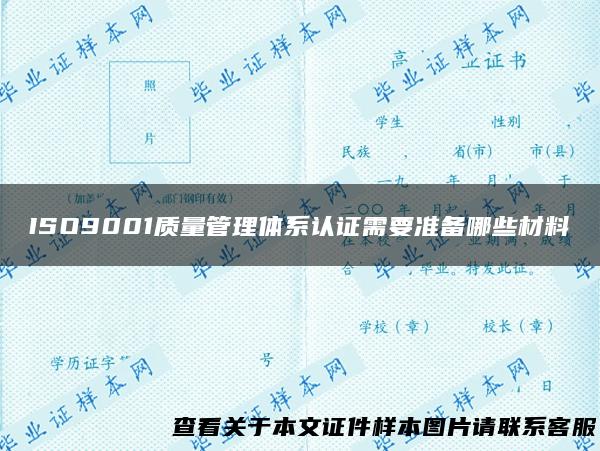 ISO9001质量管理体系认证需要准备哪些材料